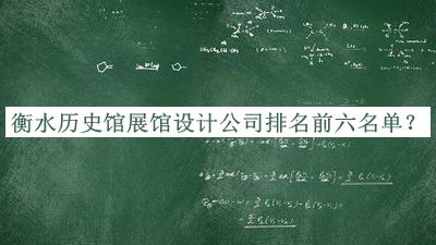 衡水歷史館展館設(shè)計公司排名前六名單公布，網(wǎng)友推薦