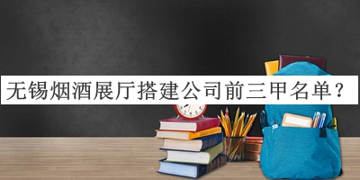 無錫煙酒展廳搭建公司前三甲名單宣布，趕快收藏