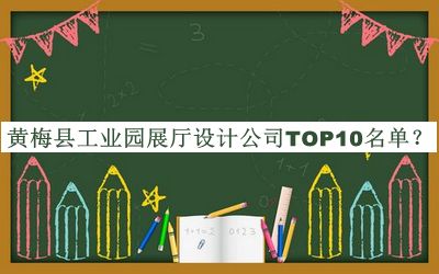 黃梅縣工業(yè)園展廳設(shè)計公司TOP10名單推出，閱后既刪