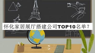 懷化家居展廳搭建公司TOP10名單宣布，值得一看