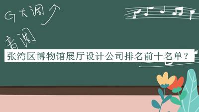 張灣區(qū)博物館展廳設(shè)計公司排名前十名單公布，值得一看