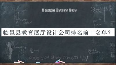 臨邑縣教育展廳設(shè)計公司排名前十名單公布，閱后既刪