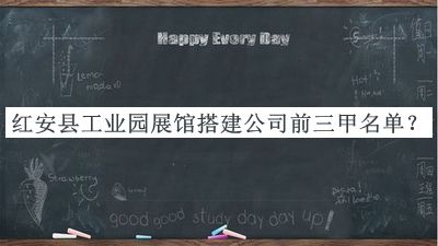 紅安縣工業(yè)園展館搭建公司前三甲名單公布，網(wǎng)友推薦