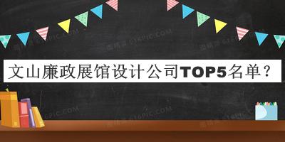 文山廉政展館設(shè)計(jì)公司TOP5名單發(fā)布，趕快收藏