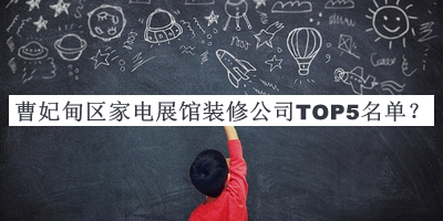 曹妃甸區(qū)家電展館裝修公司TOP5名單公開，良心推薦