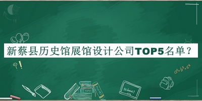 新蔡縣歷史館展館設(shè)計(jì)公司TOP5名單宣布，趕快收藏