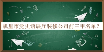 凱里市黨史館展廳裝修公司前三甲名單揭曉，良心推薦