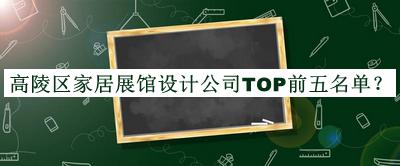 高陵區(qū)家居展館設(shè)計(jì)公司TOP前五名單公開，閱后既刪