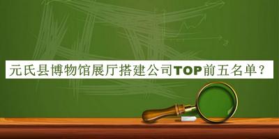 元氏縣博物館展廳搭建公司TOP前五名單宣布，良心推薦