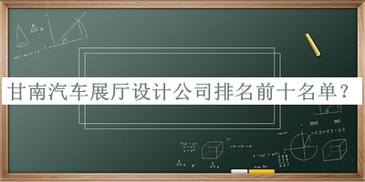 甘南汽車展廳設(shè)計(jì)公司排名前十名單公布，閱后既刪