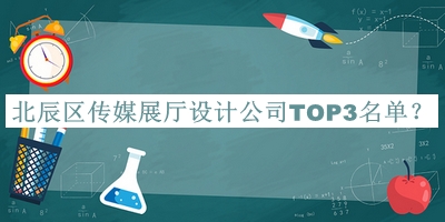 北辰區(qū)傳媒展廳設計公司TOP3名單揭曉，網友推薦