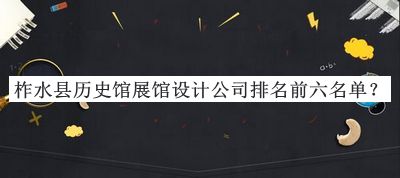 柞水縣歷史館展館設計公司排名前六名單宣布，閱后既刪