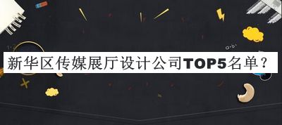 新華區(qū)傳媒展廳設計公司TOP5名單發(fā)布，趕快收藏