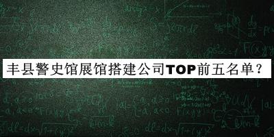 豐縣警史館展館搭建公司TOP前五名單推出，閱后既刪