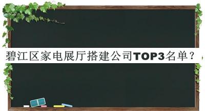 碧江區(qū)家電展廳搭建公司TOP3名單公開，良心推薦