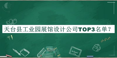 天臺縣工業(yè)園展館設(shè)計(jì)公司TOP3名單揭曉，趕快收藏