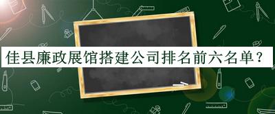 佳縣廉政展館搭建公司排名前六名單揭曉，趕快收藏