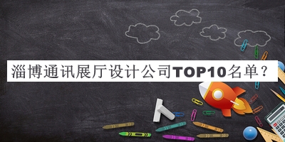 淄博通訊展廳設(shè)計(jì)公司TOP10名單公布，網(wǎng)友推薦