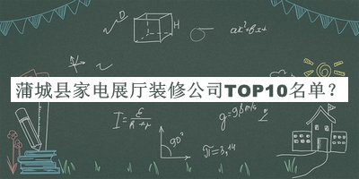 蒲城縣家電展廳裝修公司TOP10名單推出，值得一看