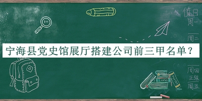 寧?？h黨史館展廳搭建公司前三甲名單宣布，網(wǎng)友推薦