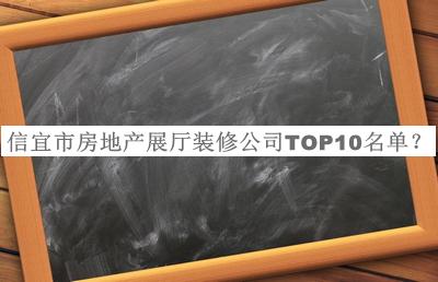 信宜市房地產(chǎn)展廳裝修公司TOP10名單宣布，閱后既刪