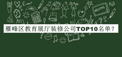 雁峰區(qū)教育展廳裝修公司TOP10名單推出，良心推薦
