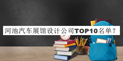 河池汽車展館設計公司TOP10名單推出，值得一看