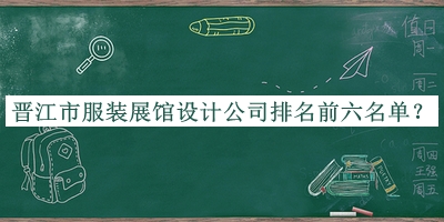 晉江市服裝展館設計公司排名前六名單公開，閱后既刪