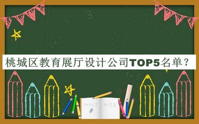 桃城區(qū)教育展廳設(shè)計(jì)公司TOP5名單發(fā)布，閱后既刪