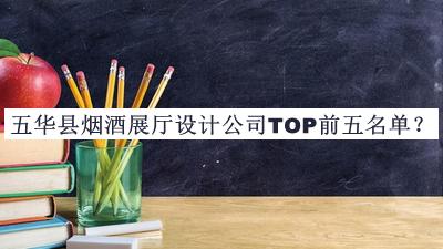 五華縣煙酒展廳設計公司TOP前五名單公布，網(wǎng)友推薦