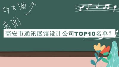 高安市通訊展館設(shè)計(jì)公司TOP10名單揭曉，趕快收藏