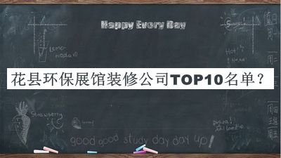 花縣環(huán)保展館裝修公司TOP10名單公開，良心推薦