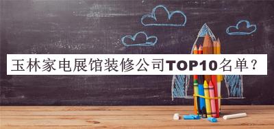 玉林家電展館裝修公司TOP10名單推出，值得一看