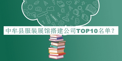 中牟縣服裝展館搭建公司TOP10名單公開，良心推薦