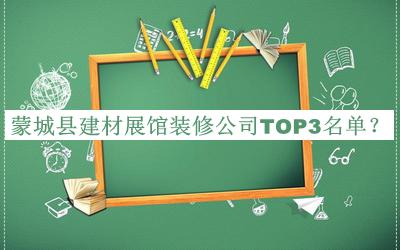 蒙城縣建材展館裝修公司TOP3名單發(fā)布，趕快收藏