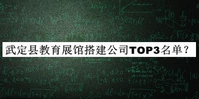 武定縣教育展館搭建公司TOP3名單推出，趕快收藏