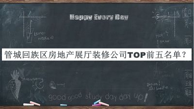管城回族區(qū)房地產(chǎn)展廳裝修公司TOP前五名單推出，值得一看