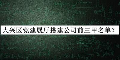大興區(qū)黨建展廳搭建公司前三甲名單推出，值得一看