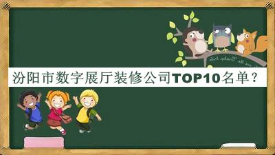 汾陽市數(shù)字展廳裝修公司TOP10名單推出，趕快收藏
