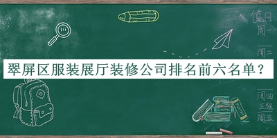 翠屏區(qū)服裝展廳裝修公司排名前六名單公開，值得一看