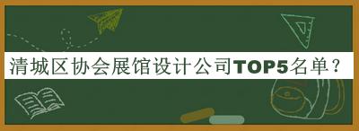 清城區(qū)協(xié)會展館設(shè)計公司TOP5名單公開，網(wǎng)友推薦
