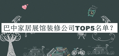 巴中家居展館裝修公司TOP5名單推出，趕快收藏