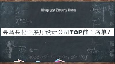 尋烏縣化工展廳設(shè)計(jì)公司TOP前五名單宣布，趕快收藏