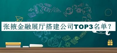 張掖金融展廳搭建公司TOP3名單揭曉，網(wǎng)友推薦