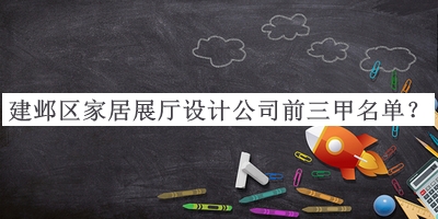 建鄴區(qū)家居展廳設計公司前三甲名單公開，閱后既刪
