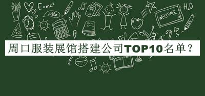 周口服裝展館搭建公司TOP10名單公布，閱后既刪