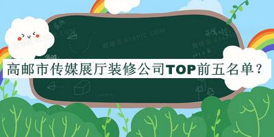 高郵市傳媒展廳裝修公司TOP前五名單宣布，趕快收藏