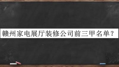 贛州家電展廳裝修公司前三甲名單宣布，趕快收藏