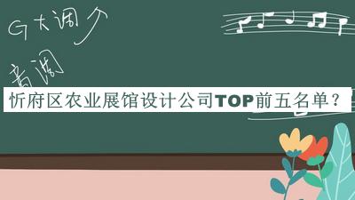 忻府區(qū)農(nóng)業(yè)展館設(shè)計公司TOP前五名單揭曉，網(wǎng)友推薦