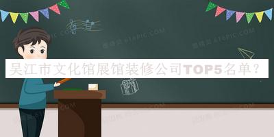 吳江市文化館展館裝修公司TOP5名單公布，網(wǎng)友推薦